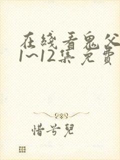 在线看鬼父动漫1~12集免费