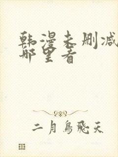 韩漫未删减版在哪里看