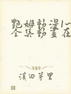 艳姆动漫1~6全集动画在线观看