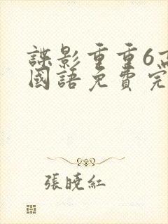 谍影重重6高清国语免费完整版