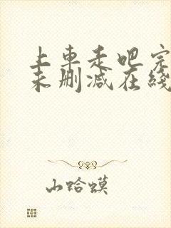 上车走吧完整版未删减在线免费观看封面