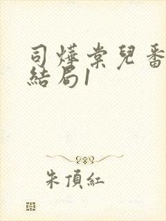 司烨棠儿番外大结局1