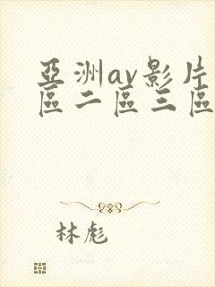 亚洲av影片一区二区三区