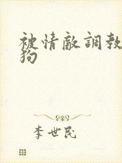 被情敌调教成母狗