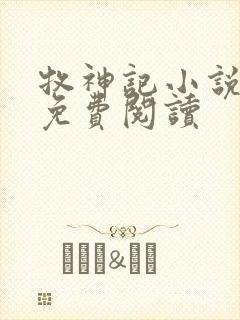 牧神记小说在线免费阅读