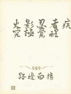 火影忍者疾风传究极觉醒