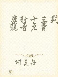 尘封十三载在线观看免费