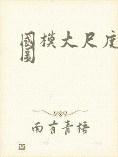 国模大尺度私拍图