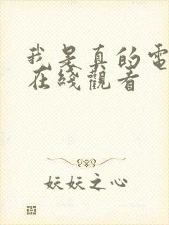 我是真的电视剧在线观看