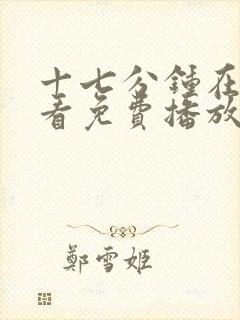 十七分钟在线观看免费播放电视剧