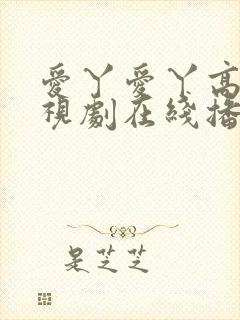 爱丫爱丫高清电视剧在线播放