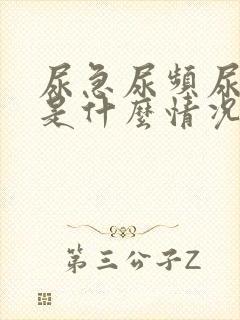 尿急尿频尿不尽是什么情况