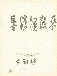 巨儒幻想在线观看动漫版全集高清