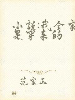 小说:我全家都是穿来的