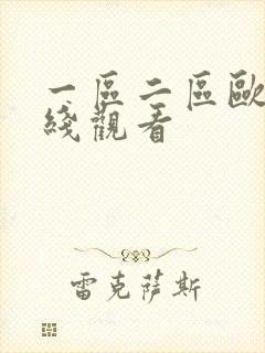 一区二区欧美在线观看