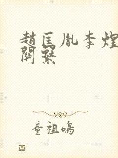 赵匡胤李煜什么关系