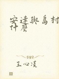 安达与岛村讲了什么