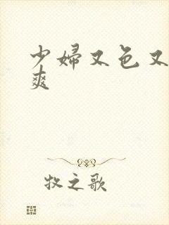 少妇又色又紧又爽