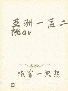 亚洲一区二区蜜桃av