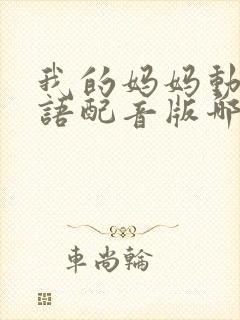 我的妈妈动漫日语配音版哪里能看