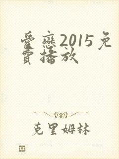 爱恋2015免费播放