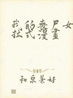 我的丧尸女友下拉式漫画