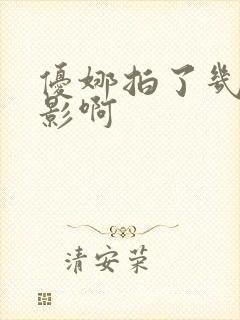 优娜拍了几部电影啊封面