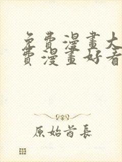 免费漫画大全免费漫画好看的封面