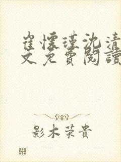 崔怀瑾沈清辞全文免费阅读正版