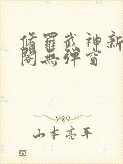 修罗武神新笔趣阁无弹窗