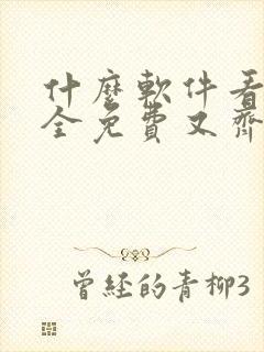 什么软件看漫画全免费又齐全