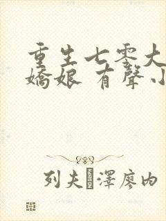 重生七零大佬美娇娘 有声小说小说