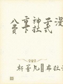 八重神子漫画免费下拉式封面