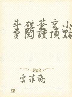 斗破苍穹小说免费阅读顶点