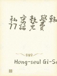 私密教学韩漫177话免费封面