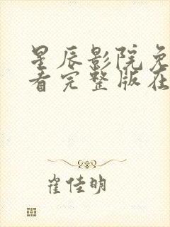 星辰影院免费观看完整版在线观看