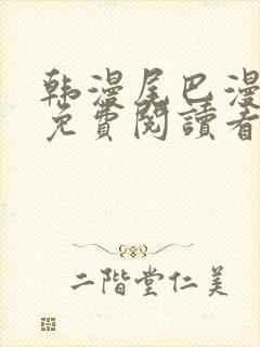 韩漫尾巴漫画网免费阅读看漫画