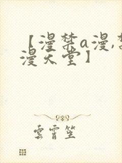 【漫禁a漫,禁漫天堂】封面