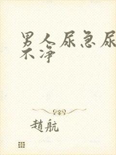 男人尿急尿频尿不净