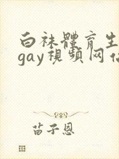 白袜体育生男男gay视频网站封面