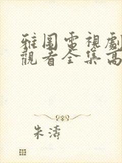 雅图电视剧免费观看全集高清