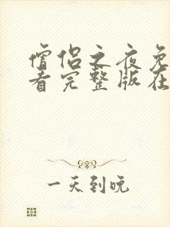 僧侣之夜免费观看完整版在线全集动漫封面