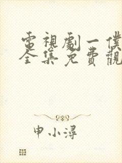 电视剧一仆二主全集免费观看