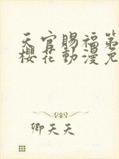 天官赐福第二季樱花动漫免费观看