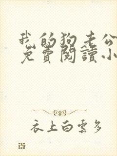 我的狗老公李淑免费阅读小说全文无弹窗封面