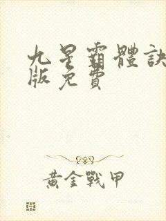 九星霸体诀小说版免费