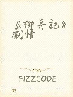 《柳舟记》分集剧情