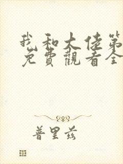 我和大佬第二季免费观看全集