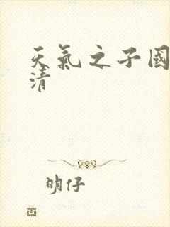 天气之子国语高清封面