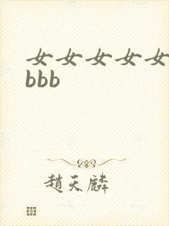 女女女女女bbbbb